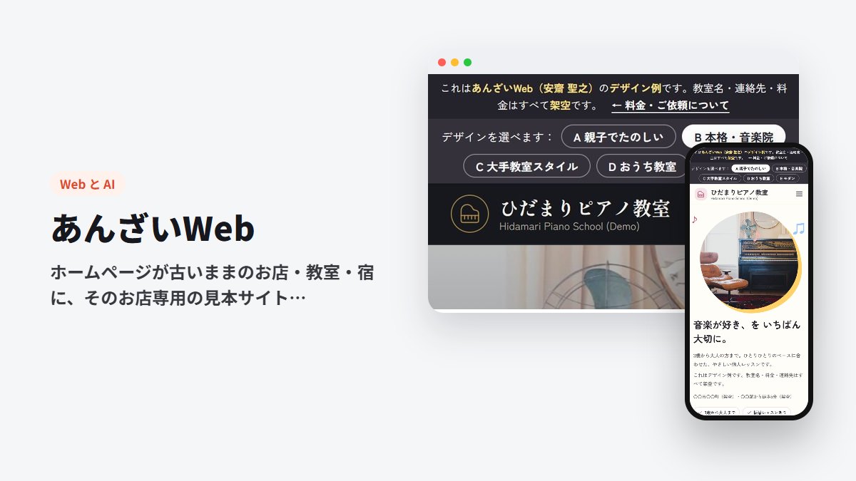 あんざいWeb（見本を先に作るホームページ制作）のイメージ